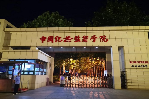 中國(guó)紀(jì)檢監(jiān)察學(xué)院