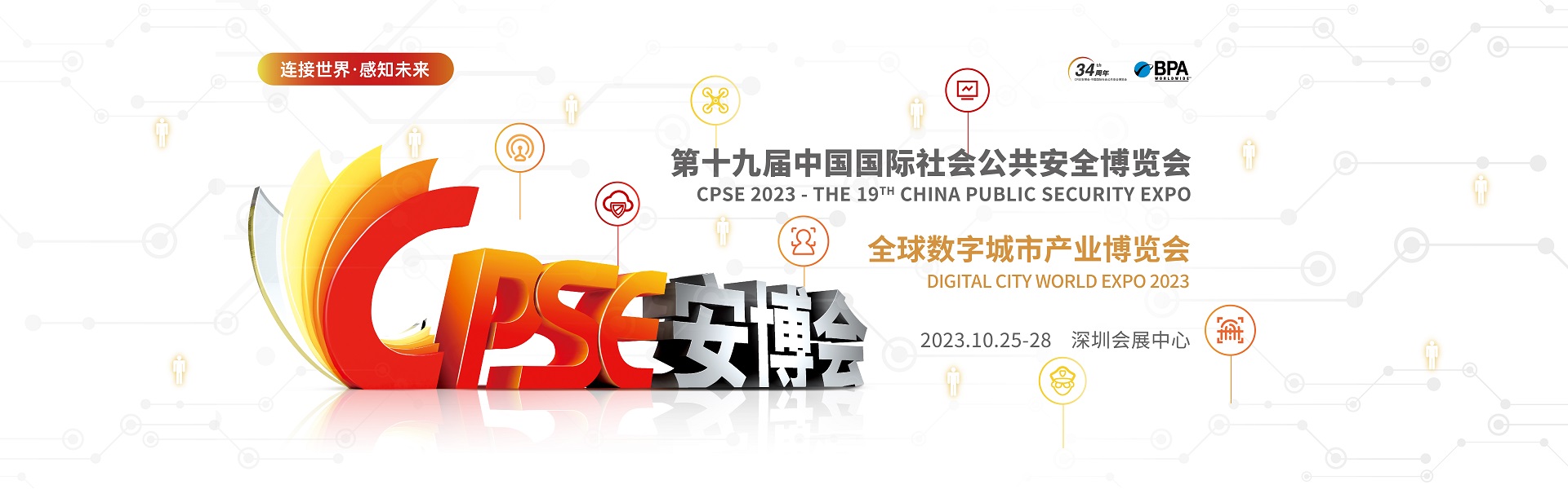 2023深圳安博會即將開幕，誠邀共赴盛會！