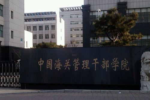 中國(guó)海關(guān)管理干部學(xué)院