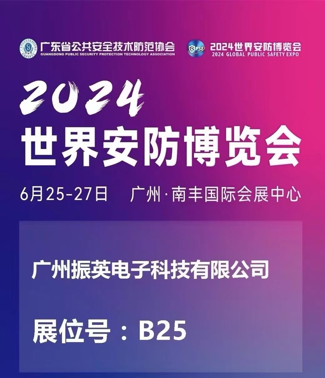 2024世界安防博覽會(huì)即將開(kāi)幕，誠(chéng)邀共赴盛會(huì)！