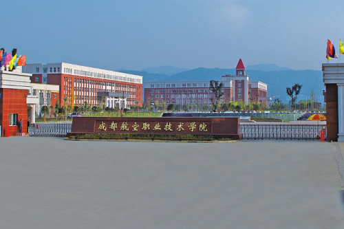成都航空職業(yè)技術(shù)學(xué)院