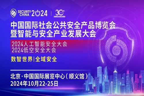 2024中國國際社會公共安全產(chǎn)品博覽會即將開幕！