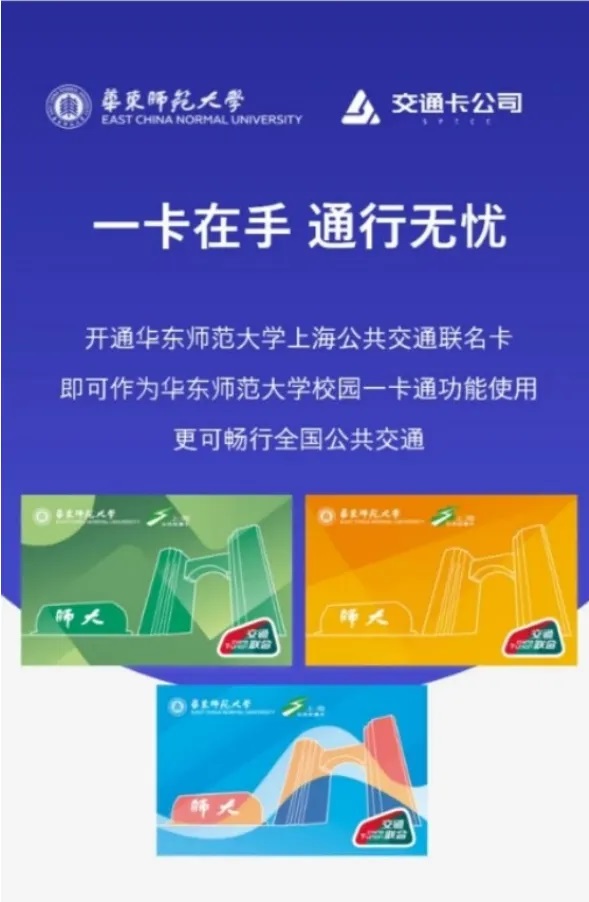 華東師范大學(xué)NFC校園卡—開啟數(shù)智校園生活新篇章